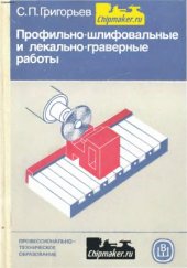 book Профильно-шлифовальные и лекально-граверные работы