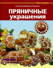 book Уроки рукоделия  Пряничные украшения