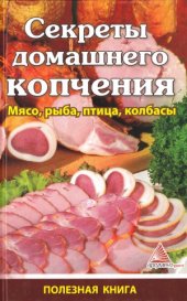 book Секреты домашнего копчения