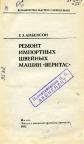 book Ремонт импортных швейных машин «Веритас»