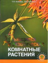 book Вьющиеся и экзотические комнатные растения