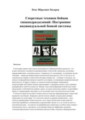 book Секретные техники бойцов спецподразделений