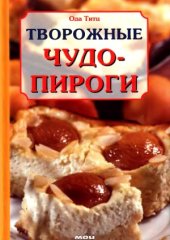 book Творожные чудо-пироги