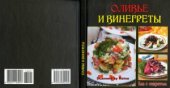 book Оливье и винегреты (Еда с секретом)