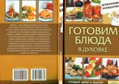 book Готовим блюда в духовке