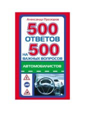 book 500 ответов на 500 важных вопросов автомобилистов