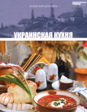 book Украинская кухня