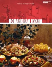 book Испанская кухня