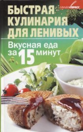 book Быстрая кулинария для ленивых. Вкусная еда за 15 минут