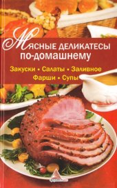 book Мясные деликатесы по-домашнему