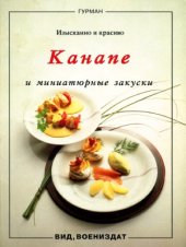 book Канапе и миниатюрные закуски