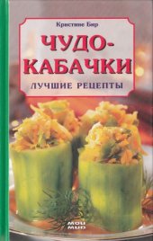 book Чудо кабачки лучшие рецепты