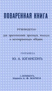 book Поваренная книга  Руководство для приготовления простых, тонких и вегетарианских обедов. С 66 рисунками
