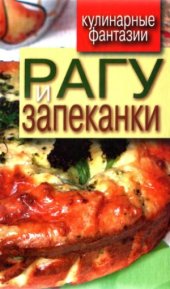 book Рагу и запеканки