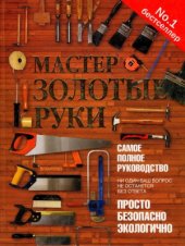 book Мастер золотые руки. Самое полное руководство