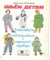 book Шьем детям. Комплекты повседневной и нарядной одежды