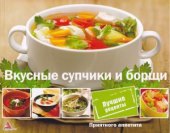 book Приятного аппетита. Вкусные супчики и борщи