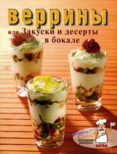 book Веррины, или Закуски и десерты в бокале (Коллекция рецептов)