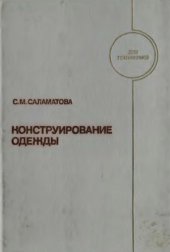 book Конструирование одежды