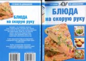 book Блюда на скорую руку