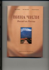 book Вина Чили. Взгляд из России