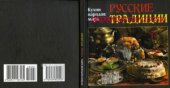 book Кухни народов мира. Русские традиции