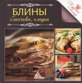 book Блины, блинчики, оладьи