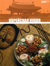 book Корейская кухня