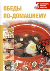 book Обеды по домашнему