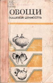 book Овощи и их пищевая ценность