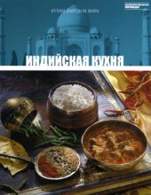 book Индийская кухня