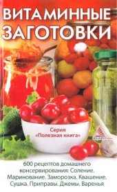 book Витаминные заготовки