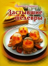 book Застывшие шедевры (Лучшее из лучшего)