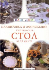 book Как украсить стол за 10 минут. Планировка и оформление. Советы профессионалов