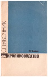 book Кролиководство. Справочник