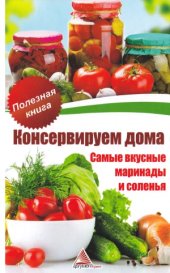 book Консервируем дома. Самые вкусные маринады и соленья