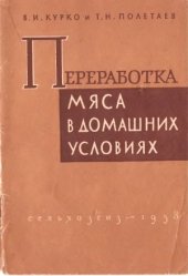 book Переработка мяса в домашних условиях