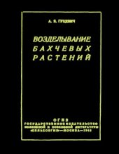 book Возделывание бахчевых растений