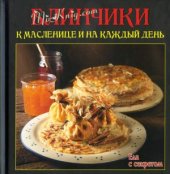 book Блинчики к масленице и на каждый день (Еда с секретом)