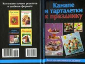 book Канапе и тарталетки к празднику. Коллекционное издание