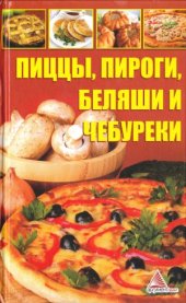 book Пиццы, пироги, беляши и чебуреки