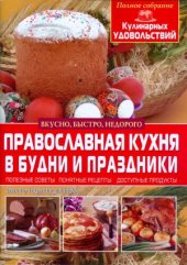 book «Православная кухня в будни и праздники «