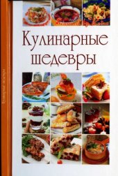 book Кулинарные шедевры