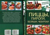 book Пиццы, пироги, беляши, чебуреки