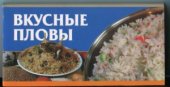 book Вкусные пловы