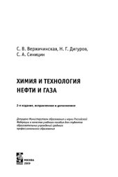 book Химия и технология нефти и газа