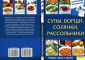 book Супы, борщи, солянки, рассольники