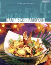 book Малазийская кухня