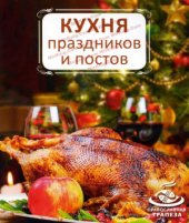 book Кухня праздников и постов