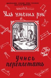 book Учись переплетать. Для умелых рук